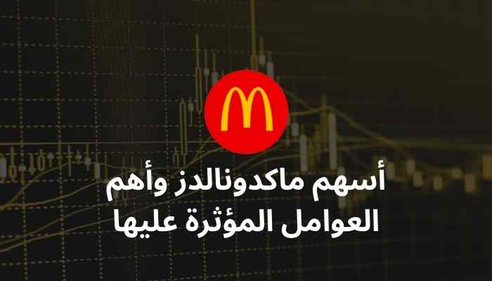 أسهم ماكدونالدز وأهم العوامل المؤثرة عليها
